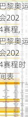 巴黎奥运会2024赛程,巴黎奥运会2024赛程时间表