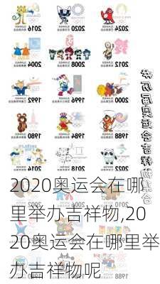 2020奥运会在哪里举办吉祥物,2020奥运会在哪里举办吉祥物呢