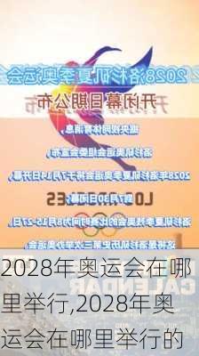 2028年奥运会在哪里举行,2028年奥运会在哪里举行的