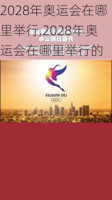 2028年奥运会在哪里举行,2028年奥运会在哪里举行的