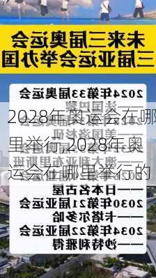 2028年奥运会在哪里举行,2028年奥运会在哪里举行的