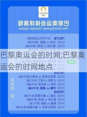 巴黎奥运会的时间,巴黎奥运会的时间地点