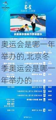 奥运会是哪一年举办的,北京冬季奥运会是哪一年举办的