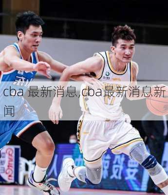 cba 最新消息,cba最新消息新闻