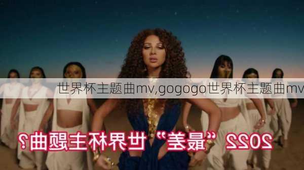 世界杯主题曲mv,gogogo世界杯主题曲mv