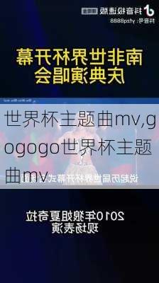 世界杯主题曲mv,gogogo世界杯主题曲mv