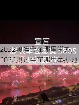 2032奥运会在哪里举办,2032奥运会在哪里举办地