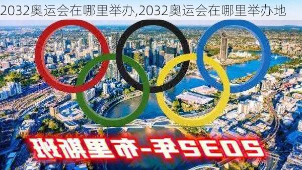 2032奥运会在哪里举办,2032奥运会在哪里举办地