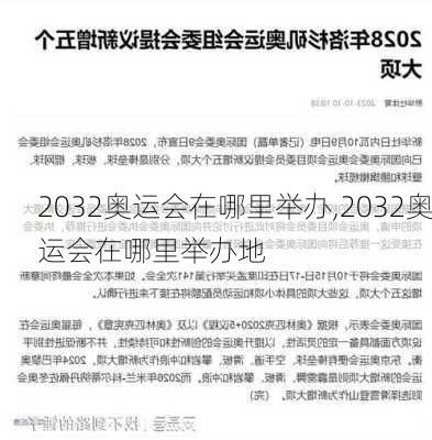 2032奥运会在哪里举办,2032奥运会在哪里举办地