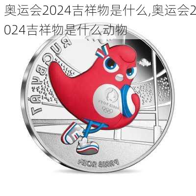 奥运会2024吉祥物是什么,奥运会2024吉祥物是什么动物