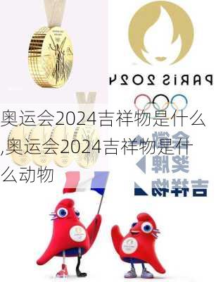 奥运会2024吉祥物是什么,奥运会2024吉祥物是什么动物