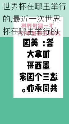 世界杯在哪里举行的,最近一次世界杯在哪里举行的