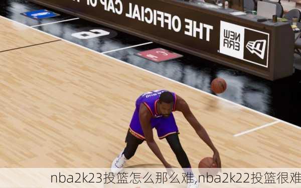 nba2k23投篮怎么那么难,nba2k22投篮很难