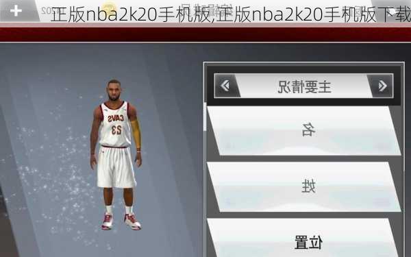 正版nba2k20手机版,正版nba2k20手机版下载