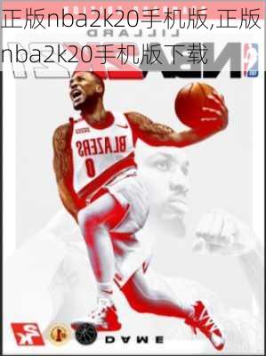 正版nba2k20手机版,正版nba2k20手机版下载