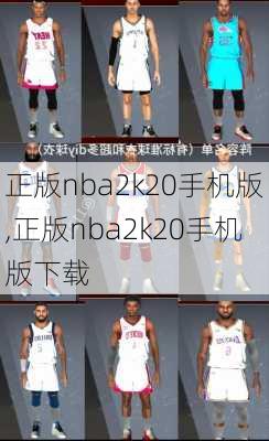 正版nba2k20手机版,正版nba2k20手机版下载