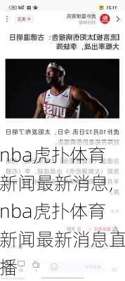 nba虎扑体育新闻最新消息,nba虎扑体育新闻最新消息直播