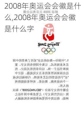 2008年奥运会会徽是什么,2008年奥运会会徽是什么字