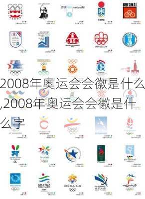 2008年奥运会会徽是什么,2008年奥运会会徽是什么字