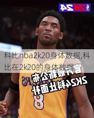 科比nba2k20身体数据,科比在2k20的身体数据