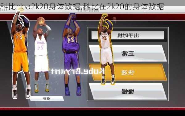 科比nba2k20身体数据,科比在2k20的身体数据