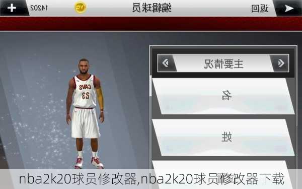 nba2k20球员修改器,nba2k20球员修改器下载