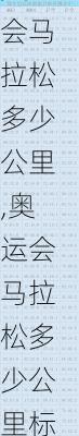 奥运会马拉松多少公里,奥运会马拉松多少公里标准