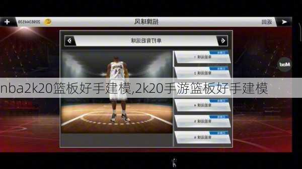 nba2k20篮板好手建模,2k20手游篮板好手建模