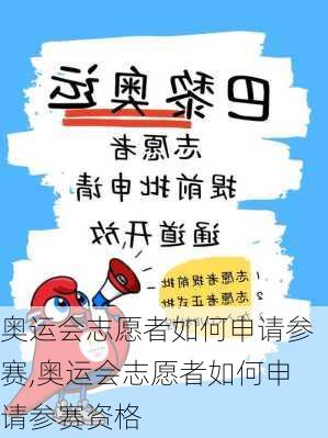 奥运会志愿者如何申请参赛,奥运会志愿者如何申请参赛资格