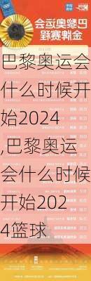 巴黎奥运会什么时候开始2024,巴黎奥运会什么时候开始2024篮球