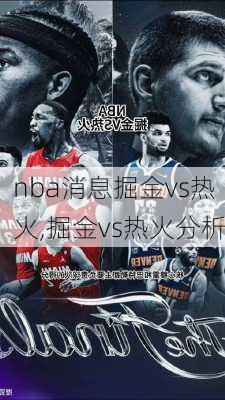 nba消息掘金vs热火,掘金vs热火分析