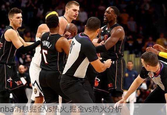 nba消息掘金vs热火,掘金vs热火分析