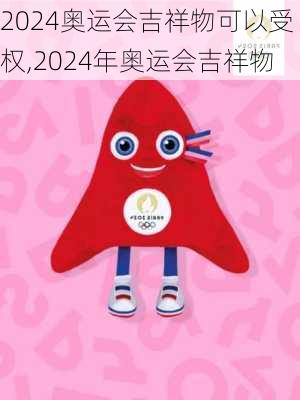 2024奥运会吉祥物可以受权,2024年奥运会吉祥物