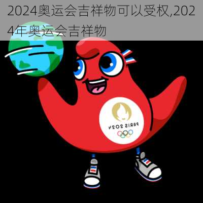 2024奥运会吉祥物可以受权,2024年奥运会吉祥物