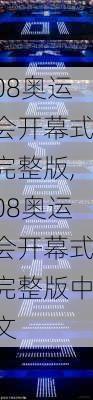 08奥运会开幕式完整版,08奥运会开幕式完整版中文