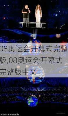 08奥运会开幕式完整版,08奥运会开幕式完整版中文