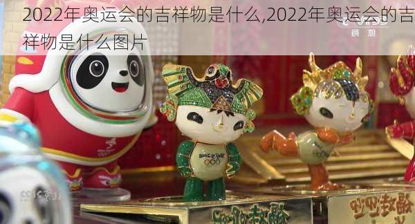 2022年奥运会的吉祥物是什么,2022年奥运会的吉祥物是什么图片