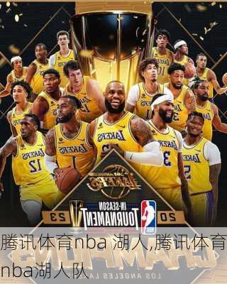 腾讯体育nba 湖人,腾讯体育nba湖人队