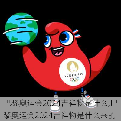 巴黎奥运会2024吉祥物是什么,巴黎奥运会2024吉祥物是什么来的