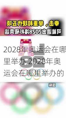 2028年奥运会在哪里举办,2028年奥运会在哪里举办的