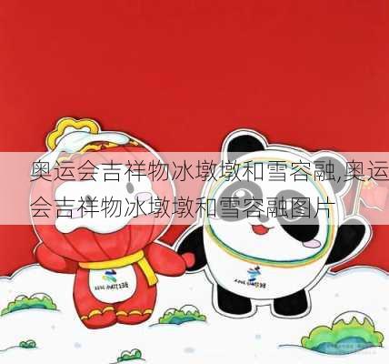 奥运会吉祥物冰墩墩和雪容融,奥运会吉祥物冰墩墩和雪容融图片