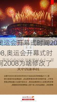 奥运会开幕式时间2008,奥运会开幕式时间2008为啥修改了