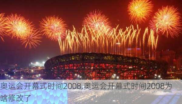 奥运会开幕式时间2008,奥运会开幕式时间2008为啥修改了