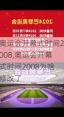 奥运会开幕式时间2008,奥运会开幕式时间2008为啥修改了