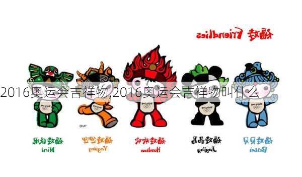 2016奥运会吉祥物,2016奥运会吉祥物叫什么