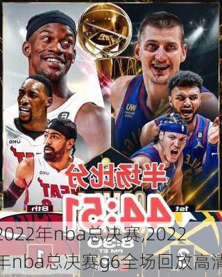 2022年nba总决赛,2022年nba总决赛g6全场回放高清