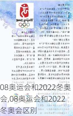 08奥运会和2022冬奥会,08奥运会和2022冬奥会区别