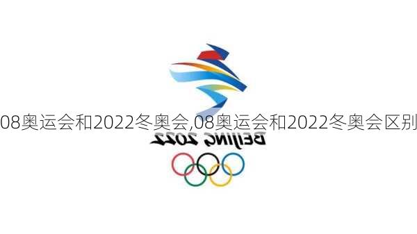 08奥运会和2022冬奥会,08奥运会和2022冬奥会区别