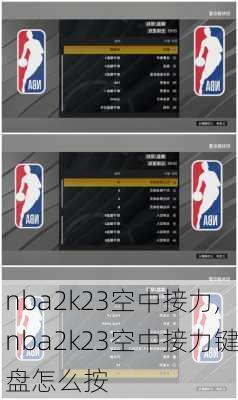 nba2k23空中接力,nba2k23空中接力键盘怎么按