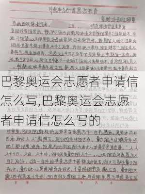 巴黎奥运会志愿者申请信怎么写,巴黎奥运会志愿者申请信怎么写的